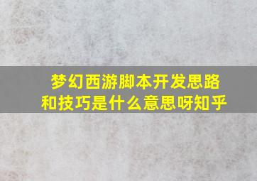 梦幻西游脚本开发思路和技巧是什么意思呀知乎