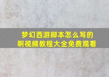 梦幻西游脚本怎么写的啊视频教程大全免费观看