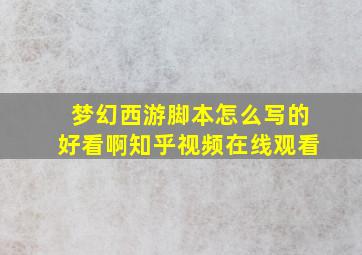 梦幻西游脚本怎么写的好看啊知乎视频在线观看