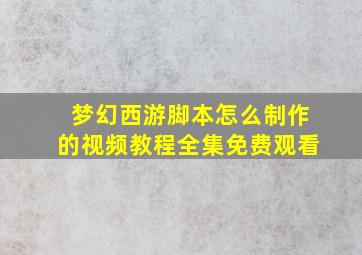 梦幻西游脚本怎么制作的视频教程全集免费观看