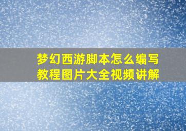 梦幻西游脚本怎么编写教程图片大全视频讲解