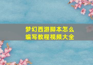 梦幻西游脚本怎么编写教程视频大全