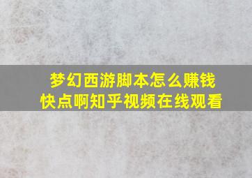 梦幻西游脚本怎么赚钱快点啊知乎视频在线观看