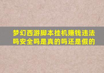 梦幻西游脚本挂机赚钱违法吗安全吗是真的吗还是假的