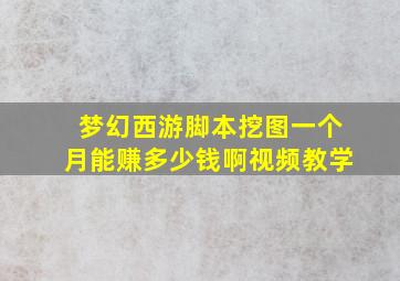 梦幻西游脚本挖图一个月能赚多少钱啊视频教学