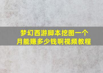 梦幻西游脚本挖图一个月能赚多少钱啊视频教程