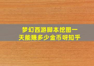 梦幻西游脚本挖图一天能赚多少金币呀知乎