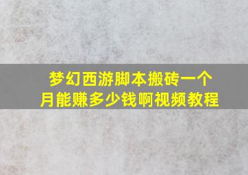 梦幻西游脚本搬砖一个月能赚多少钱啊视频教程