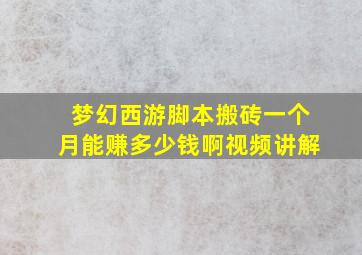 梦幻西游脚本搬砖一个月能赚多少钱啊视频讲解