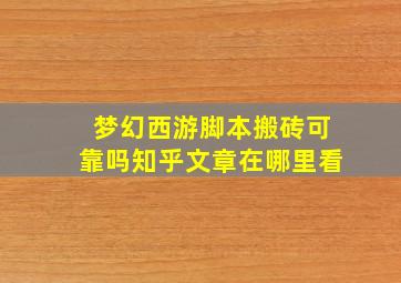 梦幻西游脚本搬砖可靠吗知乎文章在哪里看