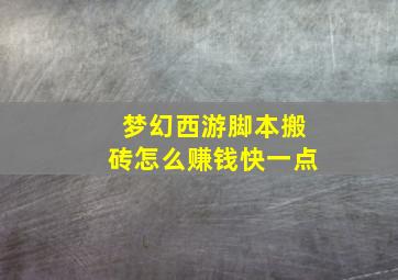 梦幻西游脚本搬砖怎么赚钱快一点