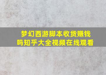 梦幻西游脚本收货赚钱吗知乎大全视频在线观看