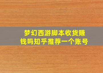 梦幻西游脚本收货赚钱吗知乎推荐一个账号