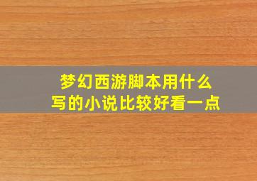 梦幻西游脚本用什么写的小说比较好看一点