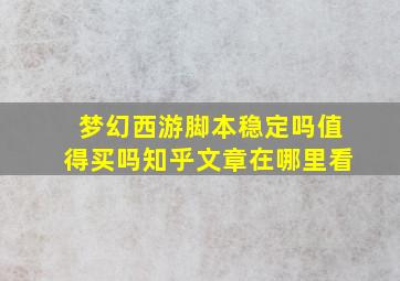 梦幻西游脚本稳定吗值得买吗知乎文章在哪里看