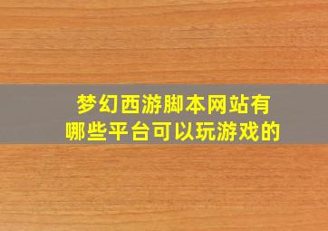 梦幻西游脚本网站有哪些平台可以玩游戏的