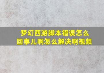 梦幻西游脚本错误怎么回事儿啊怎么解决啊视频