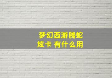 梦幻西游腾蛇炫卡 有什么用