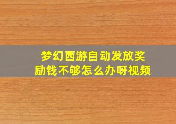 梦幻西游自动发放奖励钱不够怎么办呀视频