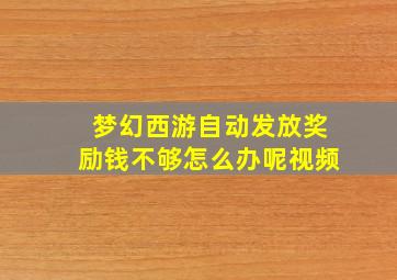 梦幻西游自动发放奖励钱不够怎么办呢视频