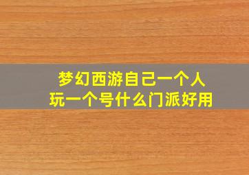 梦幻西游自己一个人玩一个号什么门派好用