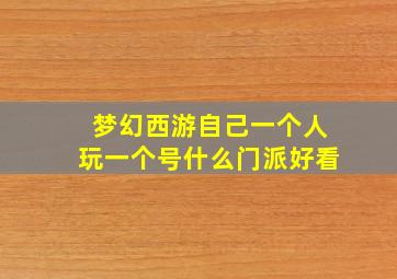 梦幻西游自己一个人玩一个号什么门派好看