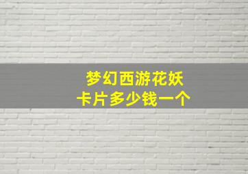 梦幻西游花妖卡片多少钱一个