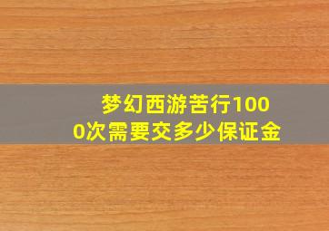 梦幻西游苦行1000次需要交多少保证金