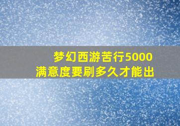 梦幻西游苦行5000满意度要刷多久才能出