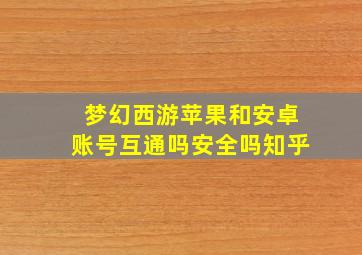 梦幻西游苹果和安卓账号互通吗安全吗知乎