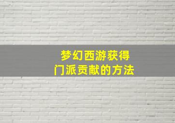 梦幻西游获得门派贡献的方法