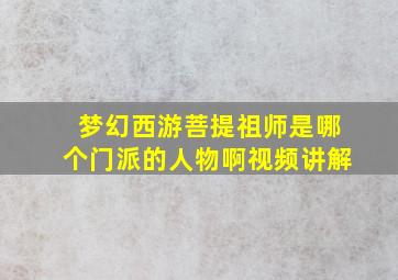 梦幻西游菩提祖师是哪个门派的人物啊视频讲解