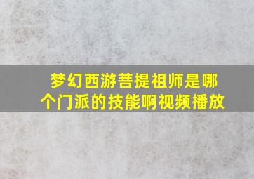 梦幻西游菩提祖师是哪个门派的技能啊视频播放