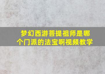 梦幻西游菩提祖师是哪个门派的法宝啊视频教学