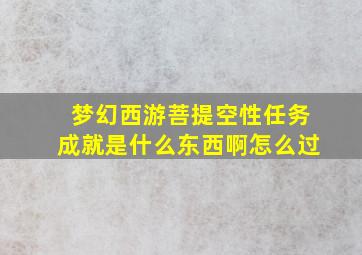 梦幻西游菩提空性任务成就是什么东西啊怎么过