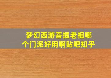 梦幻西游菩提老祖哪个门派好用啊贴吧知乎