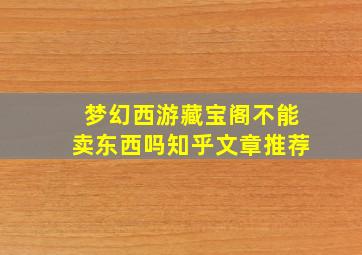 梦幻西游藏宝阁不能卖东西吗知乎文章推荐