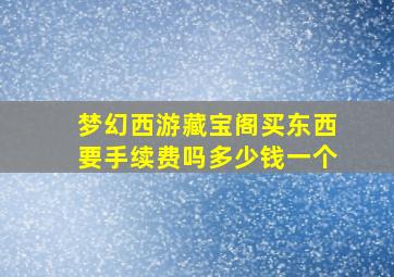 梦幻西游藏宝阁买东西要手续费吗多少钱一个