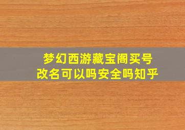 梦幻西游藏宝阁买号改名可以吗安全吗知乎