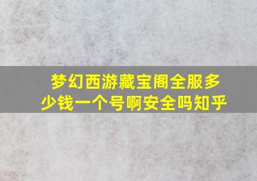 梦幻西游藏宝阁全服多少钱一个号啊安全吗知乎