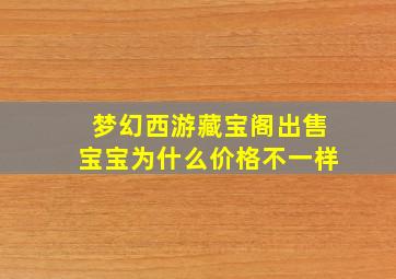 梦幻西游藏宝阁出售宝宝为什么价格不一样