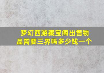 梦幻西游藏宝阁出售物品需要三界吗多少钱一个