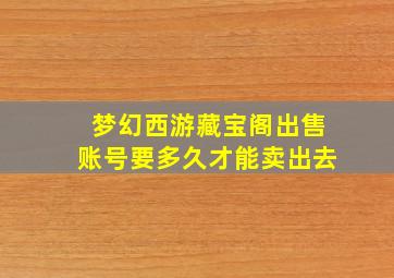 梦幻西游藏宝阁出售账号要多久才能卖出去