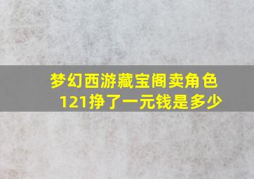 梦幻西游藏宝阁卖角色121挣了一元钱是多少