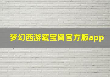 梦幻西游藏宝阁官方版app