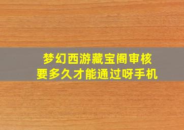 梦幻西游藏宝阁审核要多久才能通过呀手机