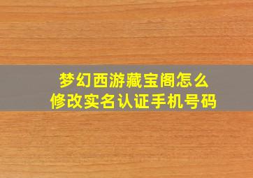 梦幻西游藏宝阁怎么修改实名认证手机号码