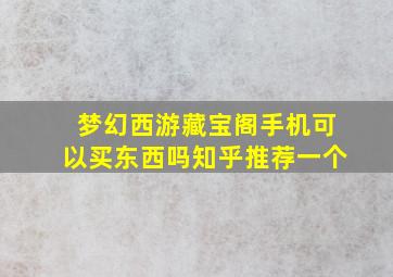 梦幻西游藏宝阁手机可以买东西吗知乎推荐一个