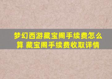 梦幻西游藏宝阁手续费怎么算 藏宝阁手续费收取详情