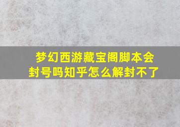 梦幻西游藏宝阁脚本会封号吗知乎怎么解封不了